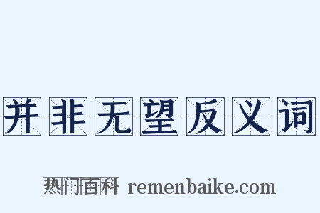 并非无望反义词是什么意思的图片